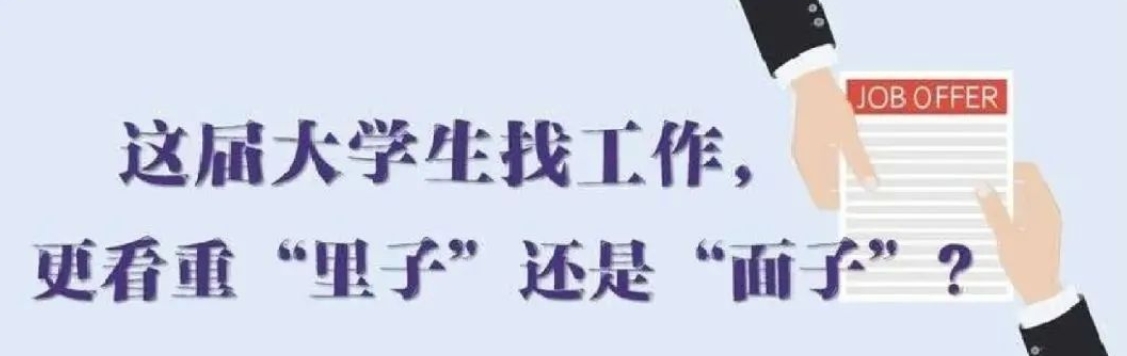 找工作看重啥？近九成受访应届生直言“里子”比“面子”重要
