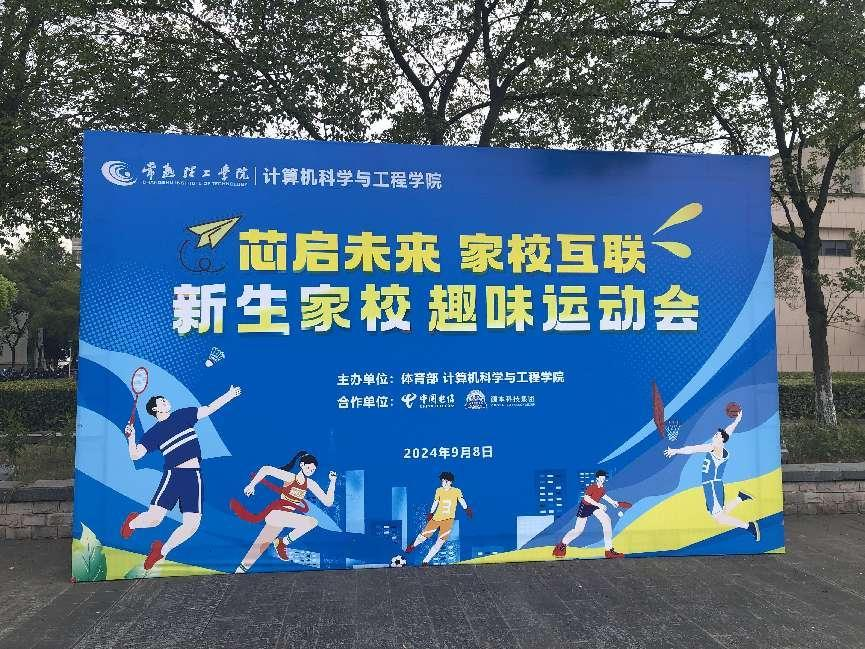 BBIN宝盈集团科技集团参与支持常熟理工学院计算机科研与工程学院隆重召开2024级新生家校趣味运动会暨新生家校见面会活动