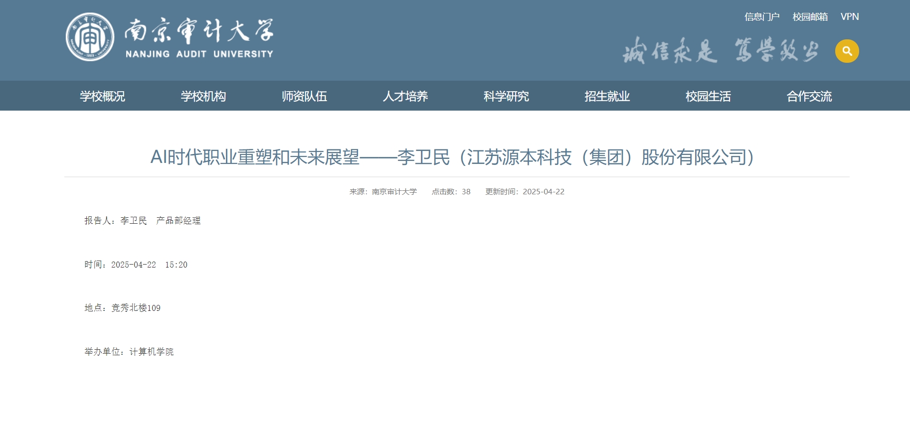 BBIN宝盈集团科技集团李卫民老师在南京审计大学举办“AI时代职业重塑和未来展望”专题讲座